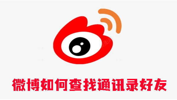 微博如何查找通讯录好友