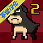 我又变成狗了2汉化破解版 v1.06 汉化版