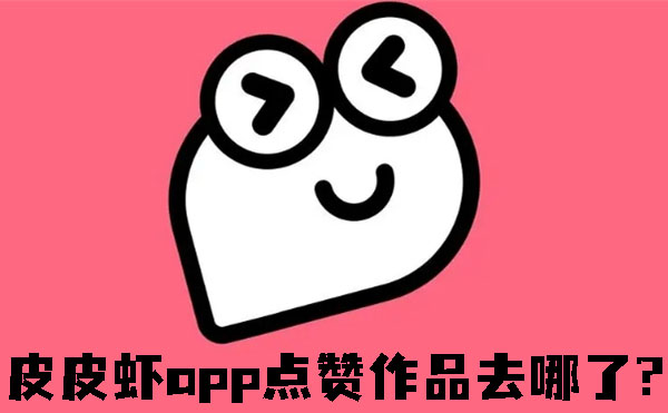 皮皮虾app点赞作品去哪了--皮皮虾app查看点赞作品的方法