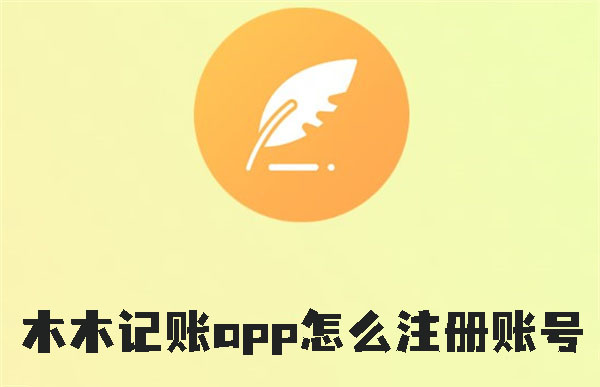 木木记账app怎么注册账号