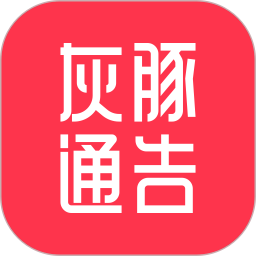 灰豚通告平台v1.9.9 安卓版