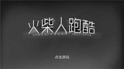 火柴人跑酷破解版无限金币版下载_火柴人跑酷破解版下载无限钻石版v1.2.8 运行截图4