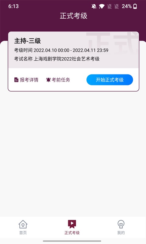 上戏考级app下载-上海艺术学院社会考级下载v1.1.7 安卓版 运行截图2