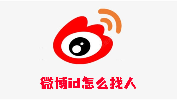 微博id怎么找人