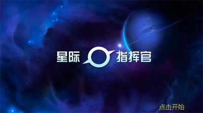 星际指挥官战争与贸易内置修改器版下载_星际指挥官破解版内购破解版下载v1.1.9 运行截图4