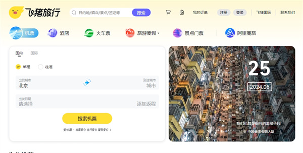 飞猪旅行机票预订官网