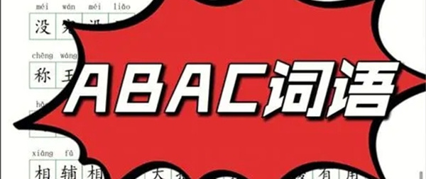 abac四字成语有什么-abac四字成语大全