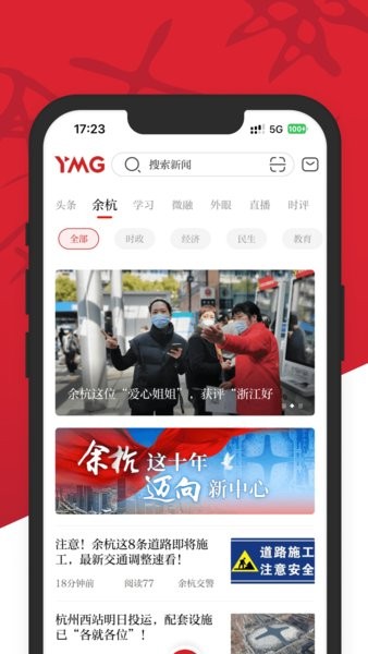 看余杭app下载-看余杭新闻客户端下载v5.1.6 安卓版 运行截图2