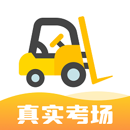 叉车考试宝典app v1.9.8 官方安卓版