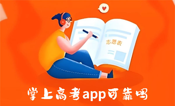 掌上高考app可靠吗