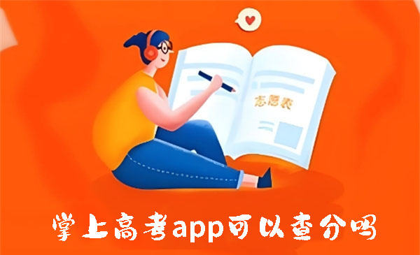 掌上高考app可以查分吗