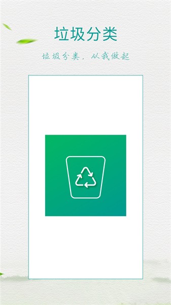 垃圾分类指南app下载-垃圾分类指南软件下载v8.5.0 安卓版 运行截图1