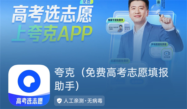 夸克高考志愿填报app是免费使用吗