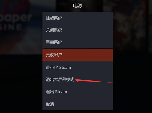 steam大屏幕模式怎么退出