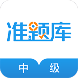 中级经济师准题库软件 v5.30 安卓版