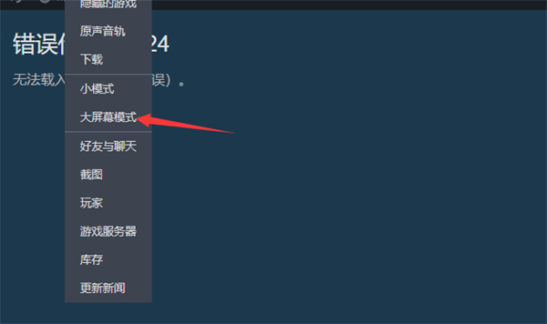 steam大屏幕模式怎么启动