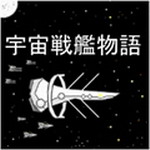 宇宙战舰物语破解版v0.3.8 汉化版