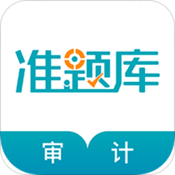 审计师准题库软件 v5.30 安卓最新版