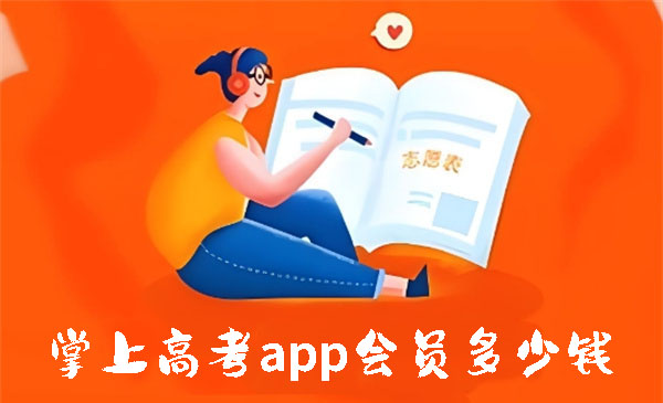 掌上高考app会员多少钱