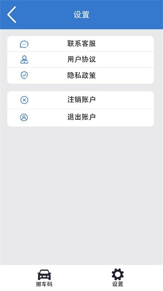 一键挪车码手机软件下载-一键挪车码app下载v1.1.0 安卓版 运行截图3