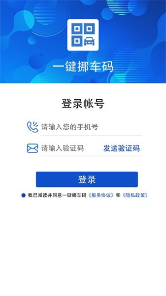 一键挪车码手机软件下载-一键挪车码app下载v1.1.0 安卓版 运行截图2