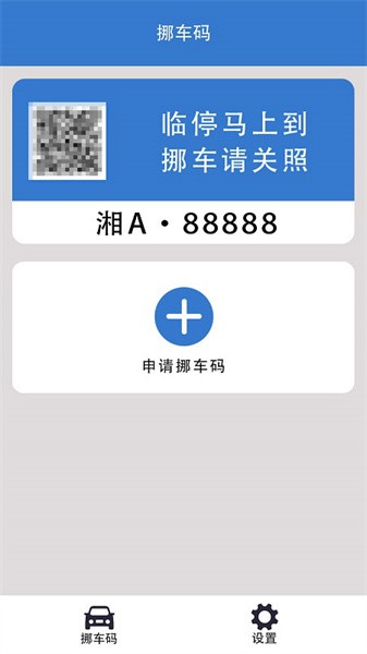 一键挪车码手机软件下载-一键挪车码app下载v1.1.0 安卓版 运行截图4