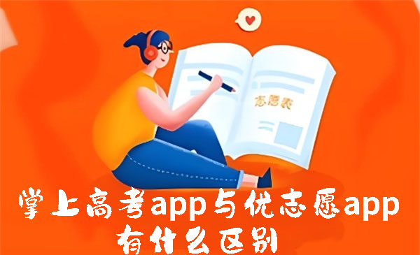 掌上高考app与优志愿app有什么区别