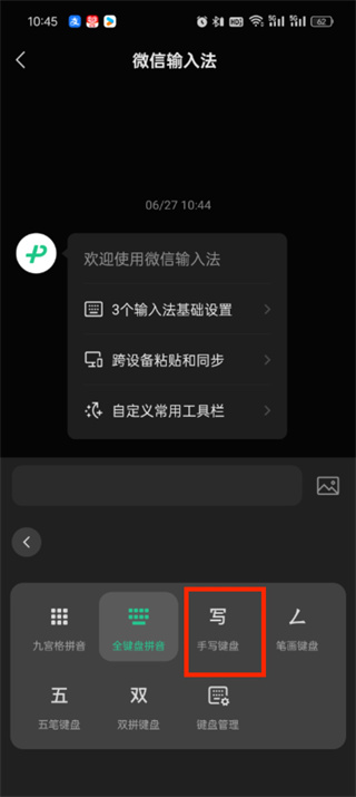 微信输入法手写怎么设置方法切换