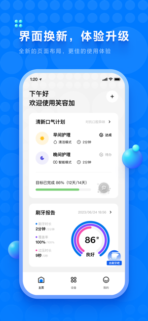 笑容加app下载-笑容加电动牙刷下载v3.3.1.013 安卓版 运行截图2