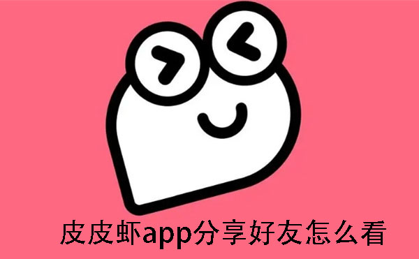 皮皮虾app分享好友怎么看