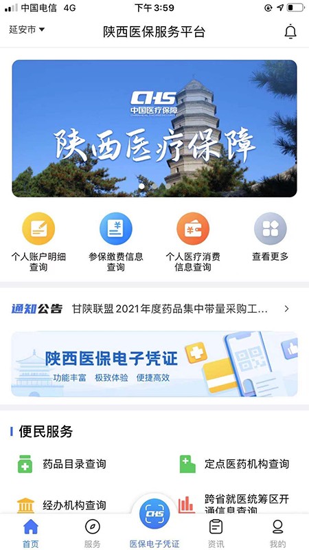 陕西医保手机app下载-陕西医保公共服务平台app下载v1.0.13 官方安卓最新版 运行截图3