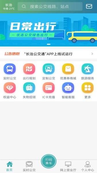 长治公交通app下载-长治公交通在线下载v1.1.8 安卓版 运行截图1