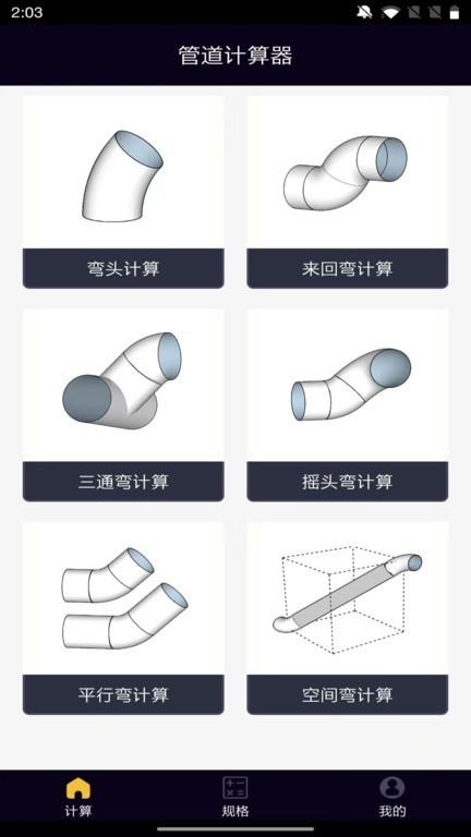 管道计算器app下载-管道计算器中文版下载v1.0.8 安卓版 运行截图4