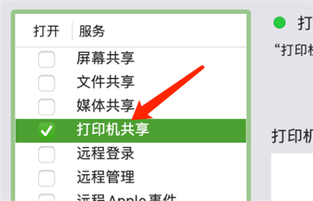 Mac系统如何开启打印机共享功能