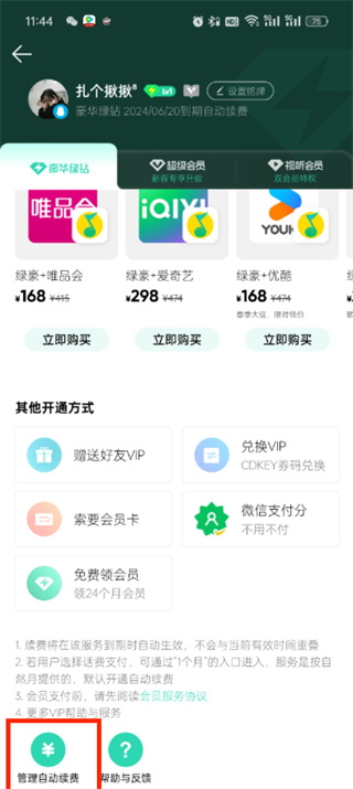 qq音乐怎么取消自动续费功能