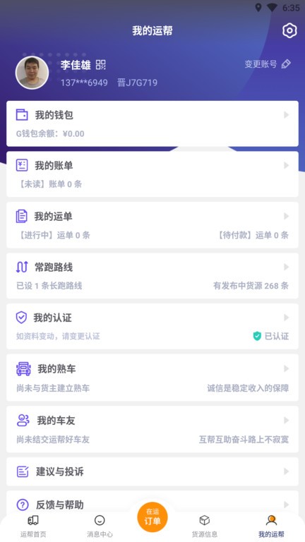 运帮找货app下载-运帮找货司机端下载v6.32.1 安卓版 运行截图2