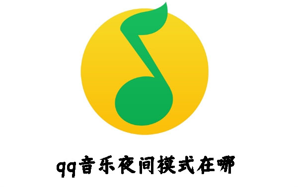 qq音乐夜间模式在哪