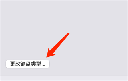 Mac系统如何更改键盘类型