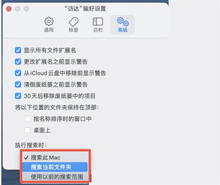 Mac系统如何设置系统搜索范围