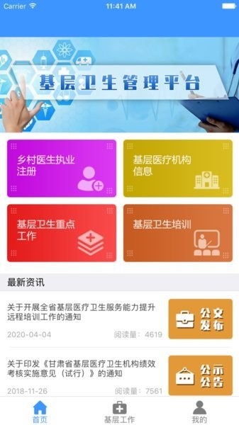 甘肃基层卫生app官方下载-甘肃基层卫生基层管理平台下载v1.1.8 安卓最新版 运行截图1