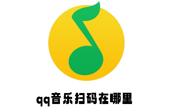 qq音乐扫码在哪里