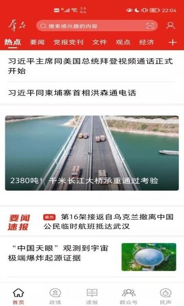 群众新闻app下载-群众新闻客户端下载v6.0.10 安卓版 运行截图1