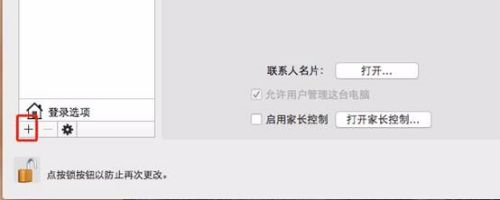 Mac系统怎么添加新用户