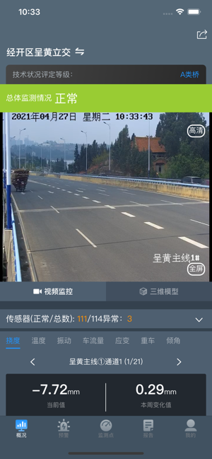 桥梁监测云平台app下载-桥梁监测系统下载v3.6.1 安卓版 运行截图4