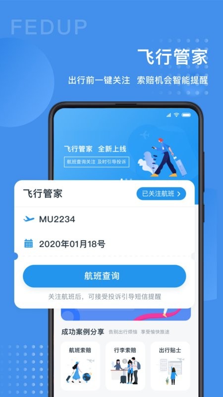 Fedup平台下载-Fedup第三方航空纠纷解决平台下载v5.5.50 安卓版 运行截图4