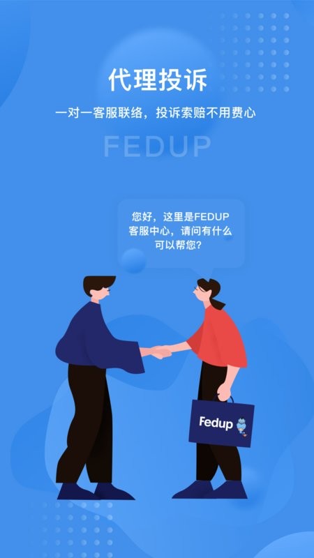 Fedup平台下载-Fedup第三方航空纠纷解决平台下载v5.5.50 安卓版 运行截图3