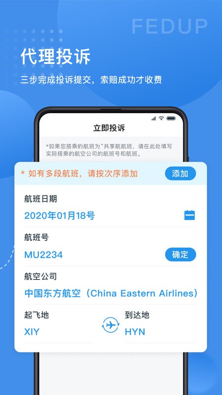 Fedup平台下载-Fedup第三方航空纠纷解决平台下载v5.5.50 安卓版 运行截图1