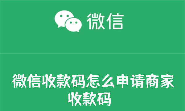 微信收款码怎么申请商家收款码