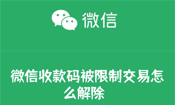 微信收款码被限制交易怎么解除