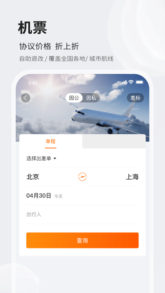 铨成商旅APP下载-铨成商旅下载v2.1.1 安卓版 运行截图1